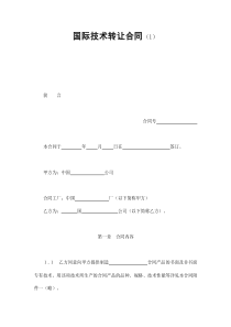國際技術(shù)轉(zhuǎn)讓合同（范本一）