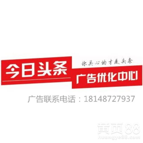 今日頭條廣告推廣與代理合作 官方聯系電話與一站式服務指南